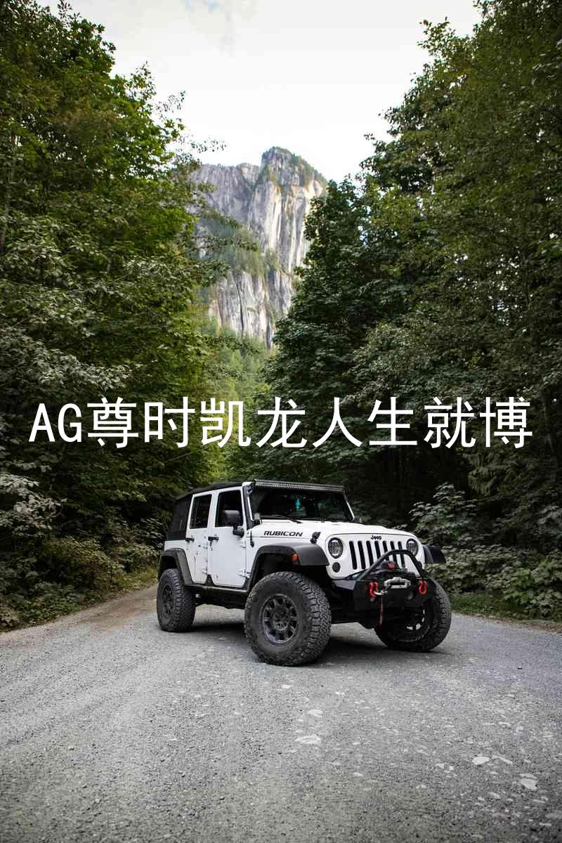 AG尊时凯龙人生就博