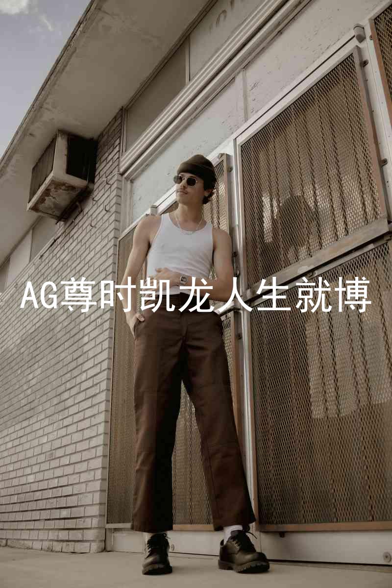 AG尊时凯龙人生就博