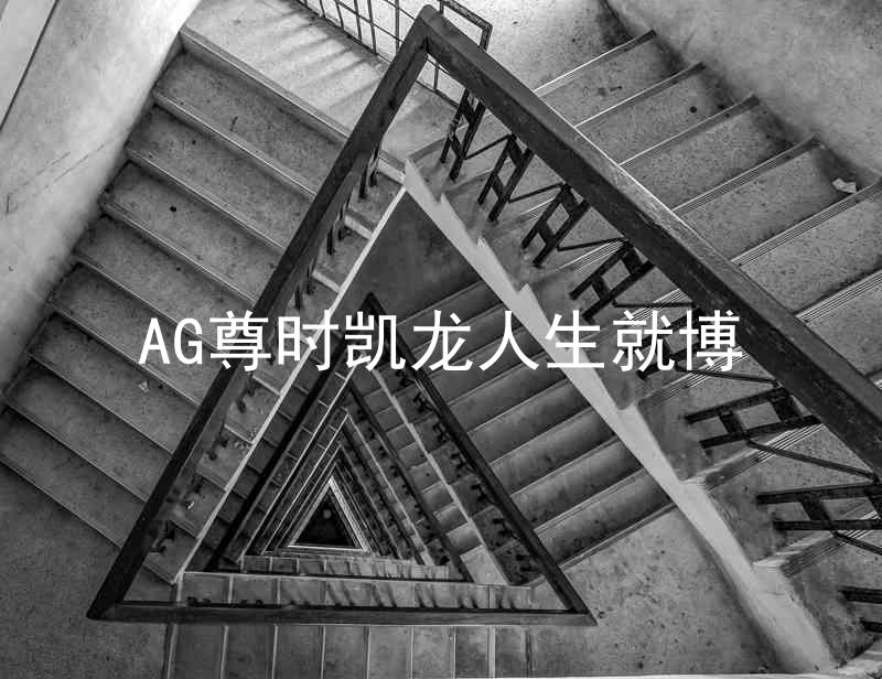AG尊时凯龙人生就博