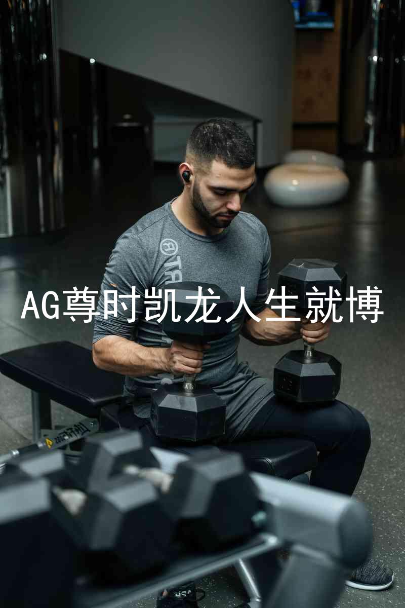 AG尊时凯龙人生就博