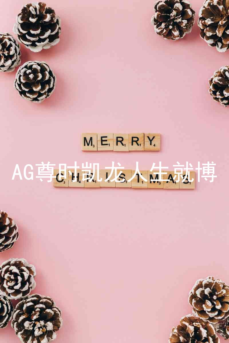 AG尊时凯龙人生就博
