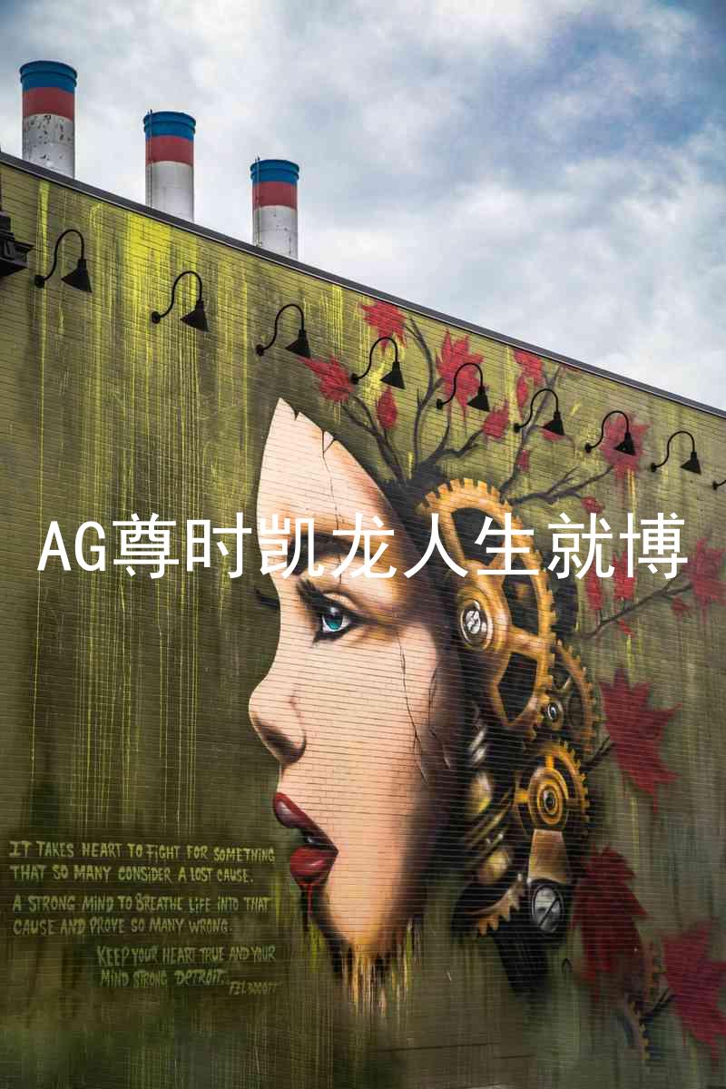 AG尊时凯龙人生就博