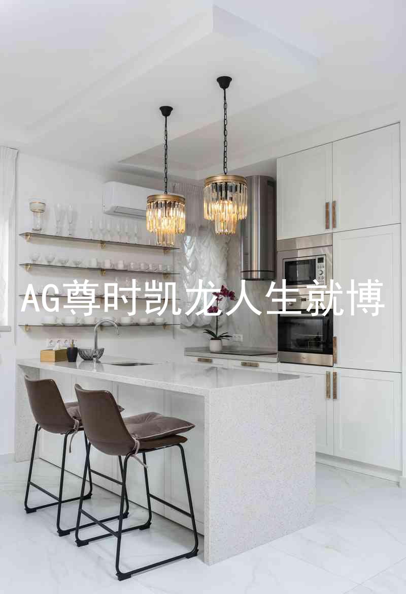 AG尊时凯龙人生就博