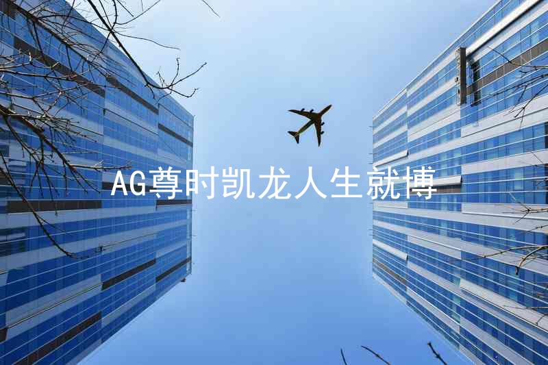 AG尊时凯龙人生就博