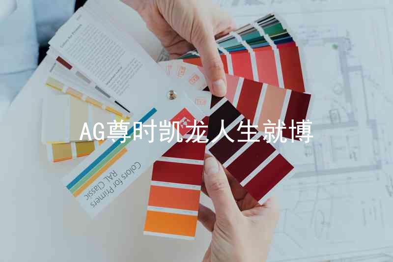 AG尊时凯龙人生就博