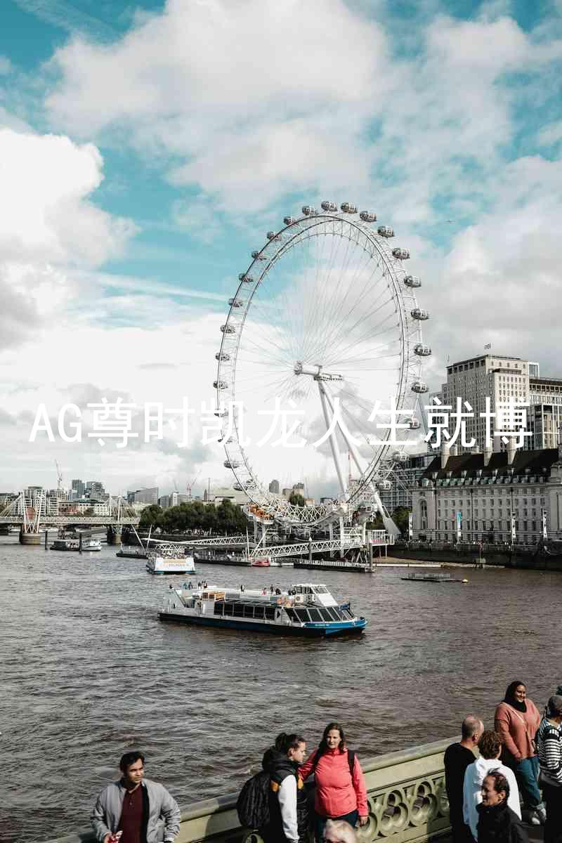 AG尊时凯龙人生就博
