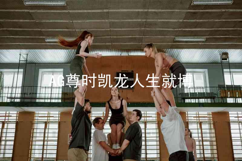 AG尊时凯龙人生就博