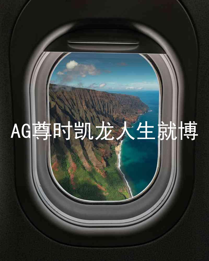 AG尊时凯龙人生就博