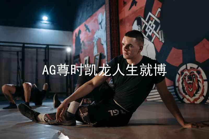 AG尊时凯龙人生就博